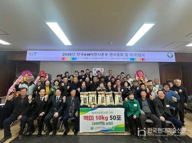 한국4-H이천시본부, 제1·2대 회장 이·취임식 및 연시총회 개최