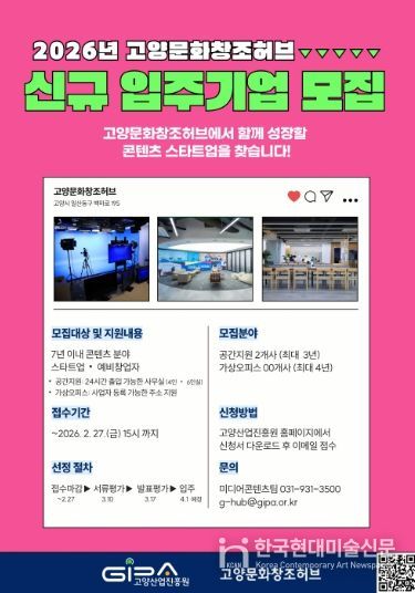 2026년 고양문화창조허브 신규 입주기업 모집 안내문