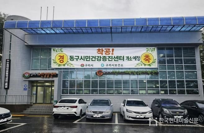 구리시, 건강 형평성을 위해 동구시민건강증진센터 공사 시작