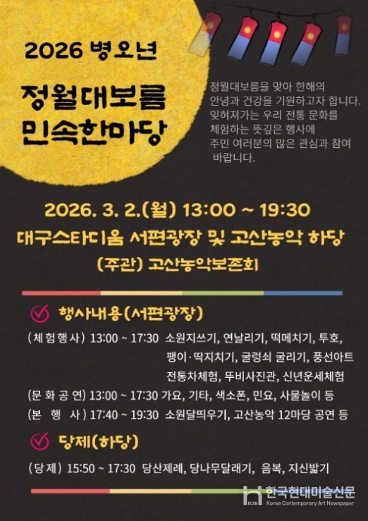 ‘2026년 정월대보름 민속 한마당’ 포스터