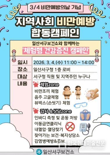 지역사회 비만예방 합동캠페인 홍보문