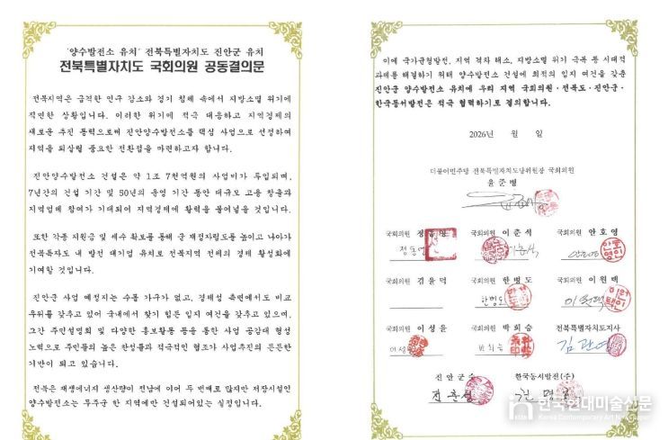 진안군, 양수발전소 유치 위해 전북 정치 행정 한뜻(전북특별자치도 국회의원 공동결의문)