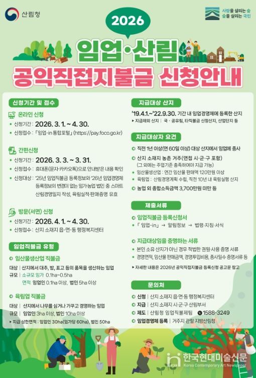 2026년 임업·산림 공익직접직불금 신청 안내 포스터