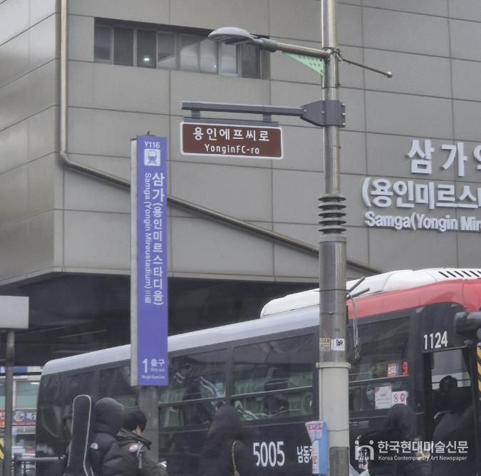 용인특례시가 용인FC 창단을 기념해 삼가역 1번출구 주변 4곳에 '용인에프씨로' 명예도로명판을 설치했다.