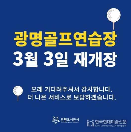 광명도시공사 광명골프연습장, 개보수 공사 끝내고 3월 3일 재개장!