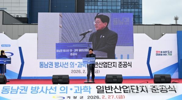 동남권 산단 준공식 성료… 기장군, 산업지형 새로 그리다
