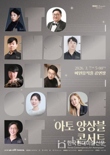 아토 앙상블 콘서트 포스터