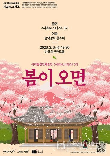 서초M.스타즈 5기 1차 기획공연 '봄이 오면'