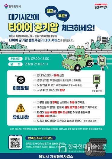 용인특례시 차량등록사업소 타이어 공기압 셀프 주입기 대여 서비스 안내 포스터