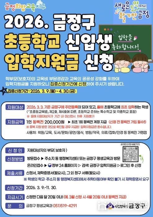 부산 금정구, 2026년 초등학교 입학지원금 지원