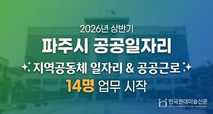 파주시, 2026년 상반기 지역공동체 일자리사업 시작