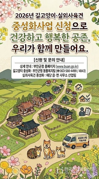 부안군, 2026년 실외사육견·길고양이 중성화 지원사업