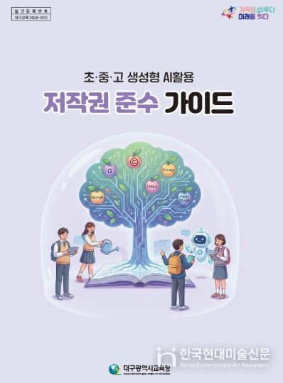 대구시교육청, ‘학교 AI 활용 저작권 가이드’ 전국 첫 보급