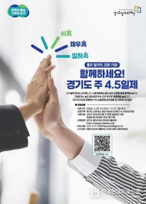 2026년 경기도 주 4.5일제 시범사업 참여기업 모집 포스터.