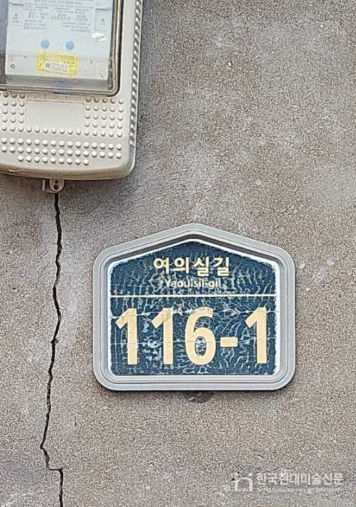 내구연한 10년이 지나 훼손된 건물번호판