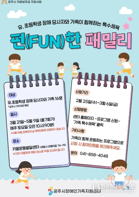 가족특수체육 ‘펀(Fun)한 패밀리’ 참여자 모집