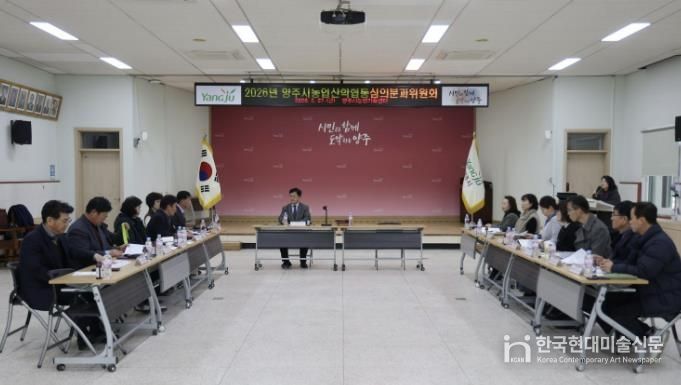 양주시, 2026년 농업‧농촌 및 식품산업 정책 심의회 개최