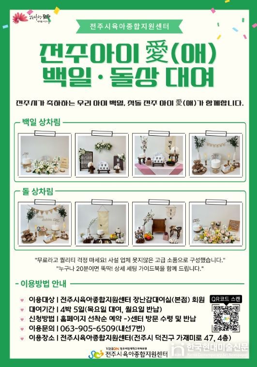‘전주 아이愛(애) 백일·돌상 무료대여 사업’ 시행