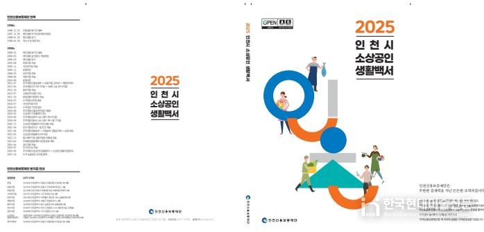 '2025 인천시 소상공인 생활백서' 첫 발간