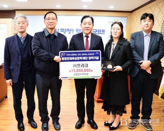 ㈜프라코, 평창인재육성장학재단 장학금 1,500만 원 기탁