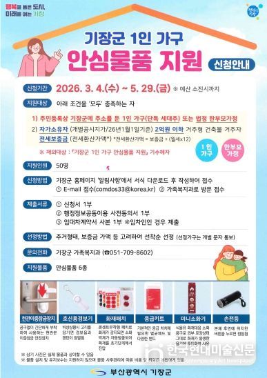 기장군, 1인 가구 안심물품 지원 추진