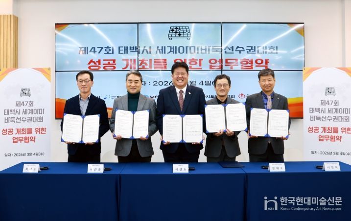 태백시, 제47회 세계아마바둑선수권대회 개최 업무협약