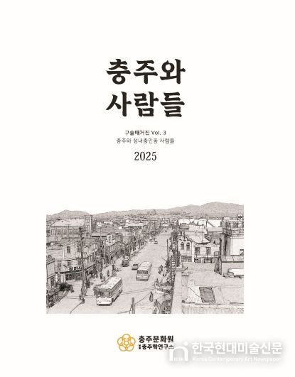 충주와 사람들 3 -충주와 성내충인동 사람들- 구술매거진