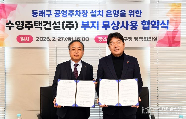 부산 동래구, 공영주차장 설치·운영을 위한 부지 무상사용 협약 체결