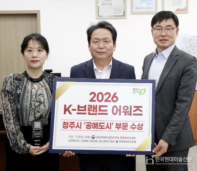 청주시, ‘2026 K-브랜드 어워즈’ 공예도시 부문 수상