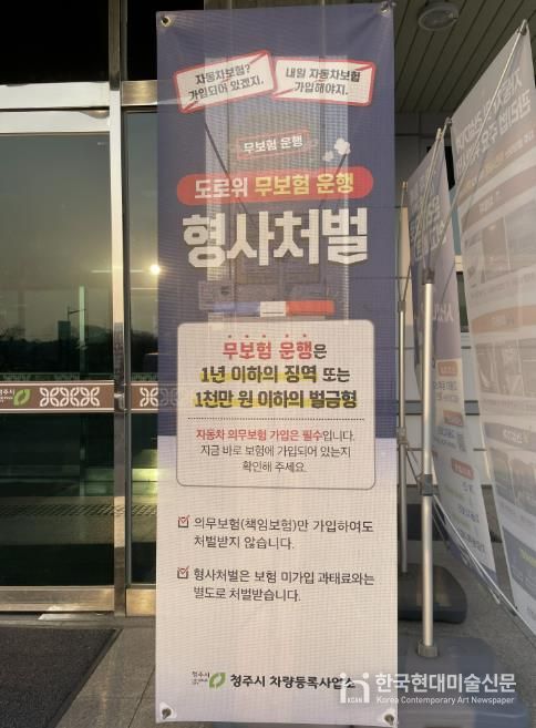 청주시, 무보험 운행 차량 지난해 314건 검찰 송치