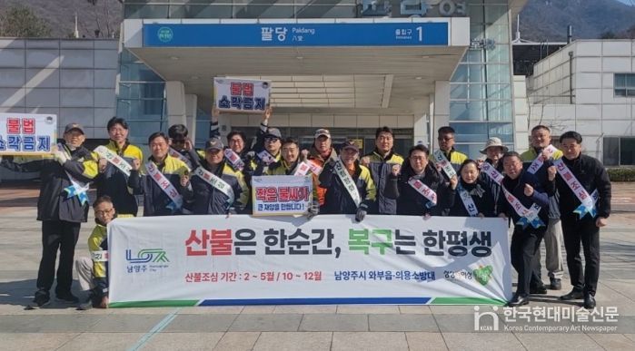 남양주시 와부조안행정복지센터, 민관 합동 산불예방 캠페인 전개