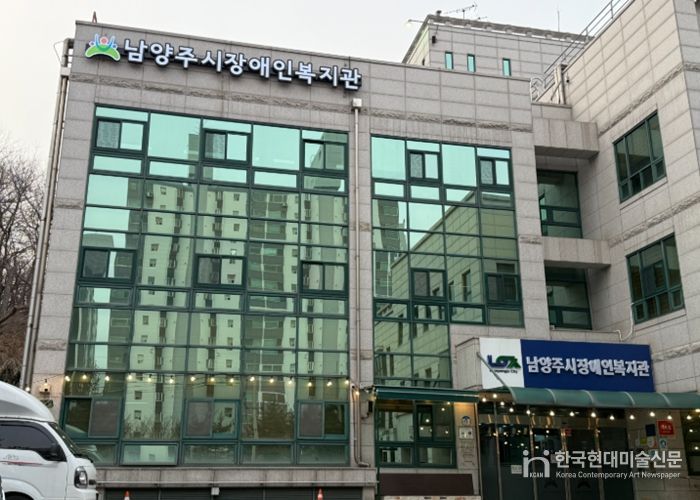 남양주시장애인복지관