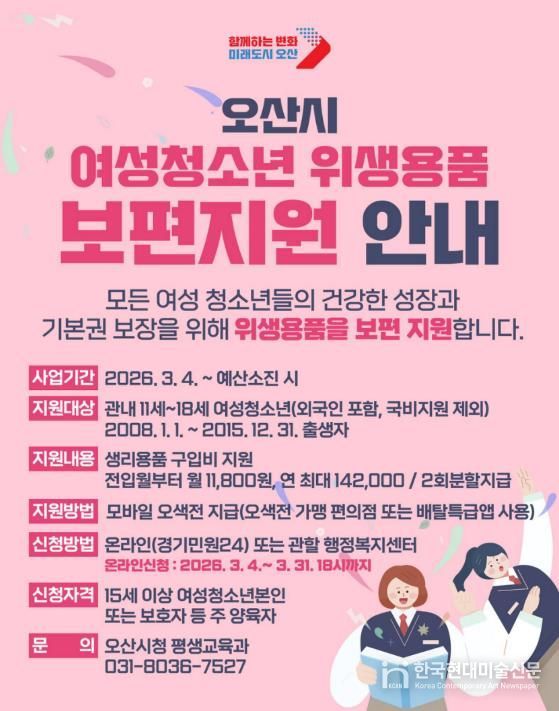 오산시, 여성청소년 위생용품 보편지원 사업 추진