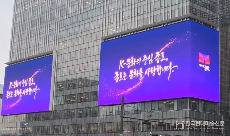 광화문스퀘어에 송출하는 종로구 홍보 영상