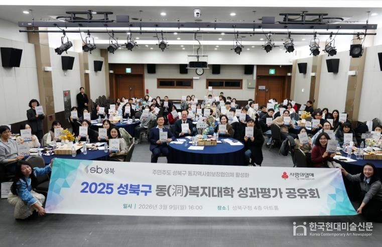 성북구, 주민주도 복지 실천 '동복지대학' 성과 공유회 개최