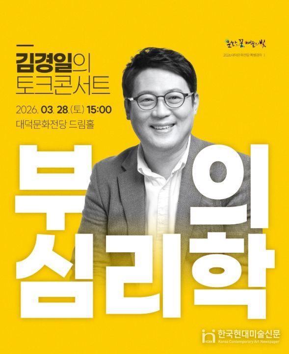 대덕문화전당 김경일 교수 초청「부의 심리학」토크콘서트 개최