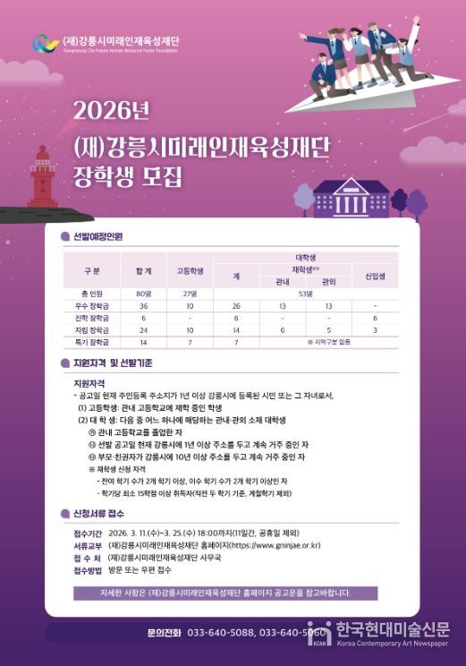 강릉시미래인재육성재단, 2026년 장학생 선발 신청 접수