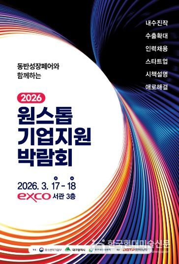 ! ‘원스톱기업지원박람회’ 17일 개막