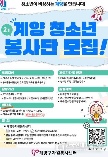 ‘제2기 계양 청소년봉사단’ 참여자 모집