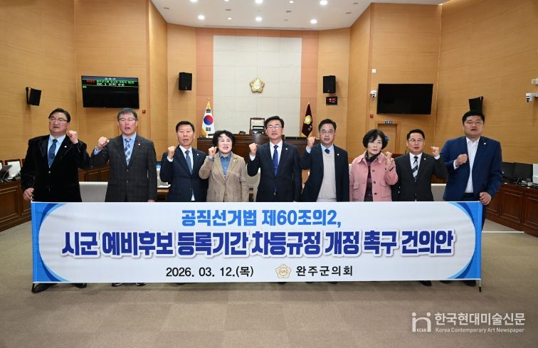 ‘공직선거법 시·군 예비후보 등록기간 차등’ 개정 촉구