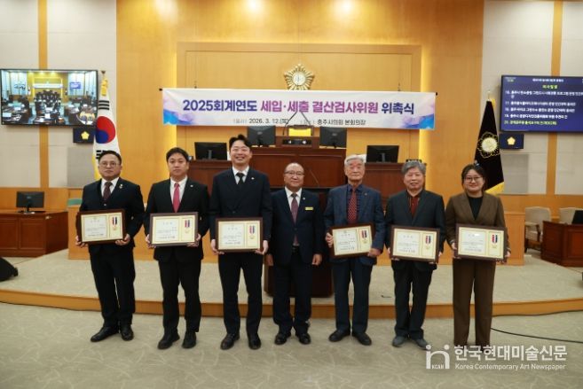 충주시의회, 2025회계연도 결산검사위원 위촉