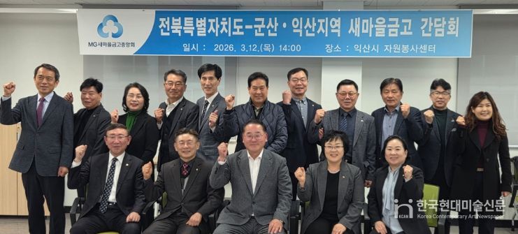 전북자치도, 군산·익산 새마을금고와 지역경제 활력 위해‘맞손’