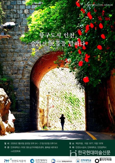 인천, 숨겨진 보물을 말하다' 사진전 개최