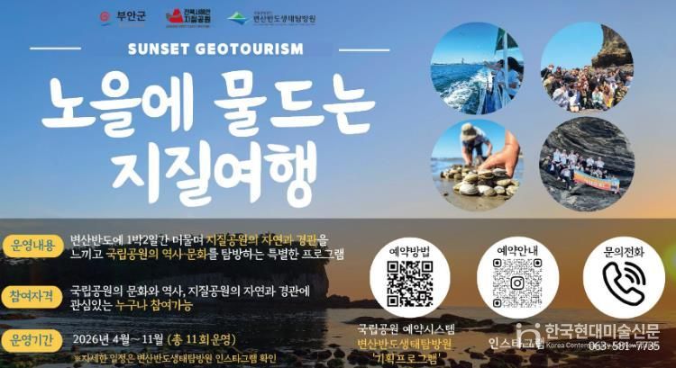부안군, 지질공원‧국립공원 협력 ‘노을에 물드는 지질여행’ 운영