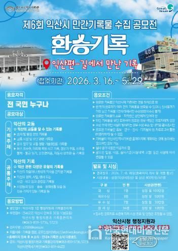 익산의 추억을 '기록'으로 환승하세요