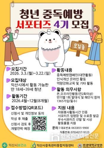 익산시, 청년들과 중독 없는 건강한 도시 만든다