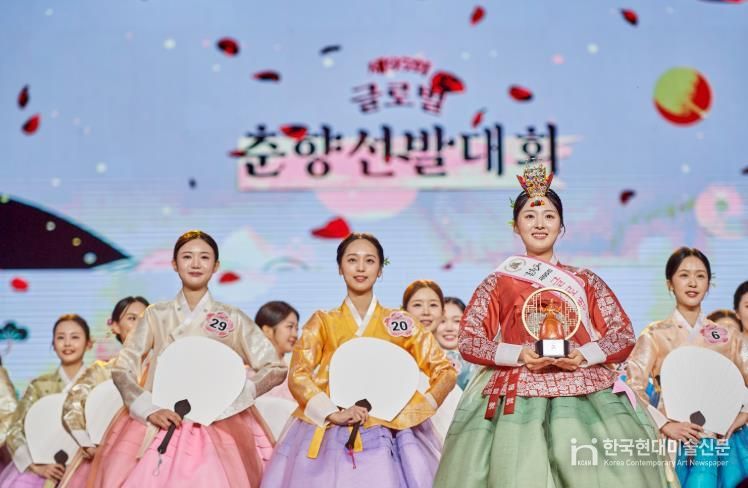 시대를 아우르는 춘향의 매력, 제96회 글로벌 춘향선발대회로 화려한 꽃 피운다