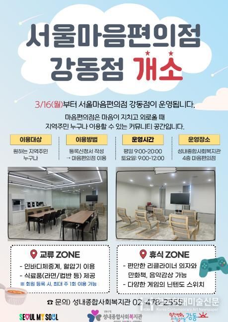 서울마음편의점 강동점 개소 홍보 포스터