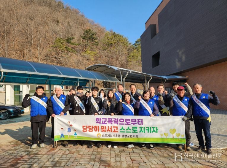 바르게살기운동 평창군협의회, 2026년 찾아가는 학교폭력 등 예방 캠페인