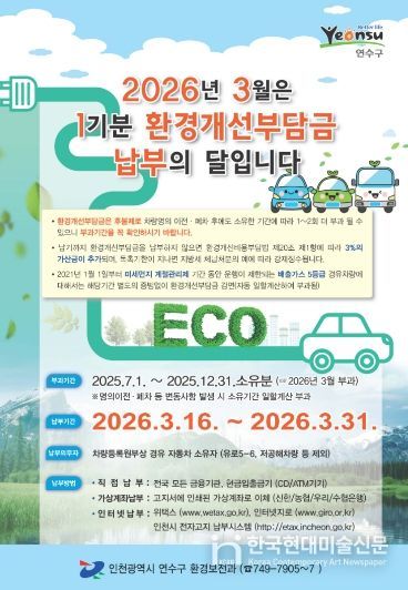연수구, 2026년 1기분 환경개선부담금 부과